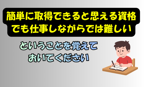 バナー、簡単に取得できると思える資格でも仕事しながらでは難しい