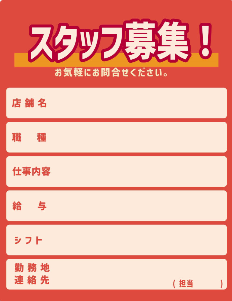 求人募集