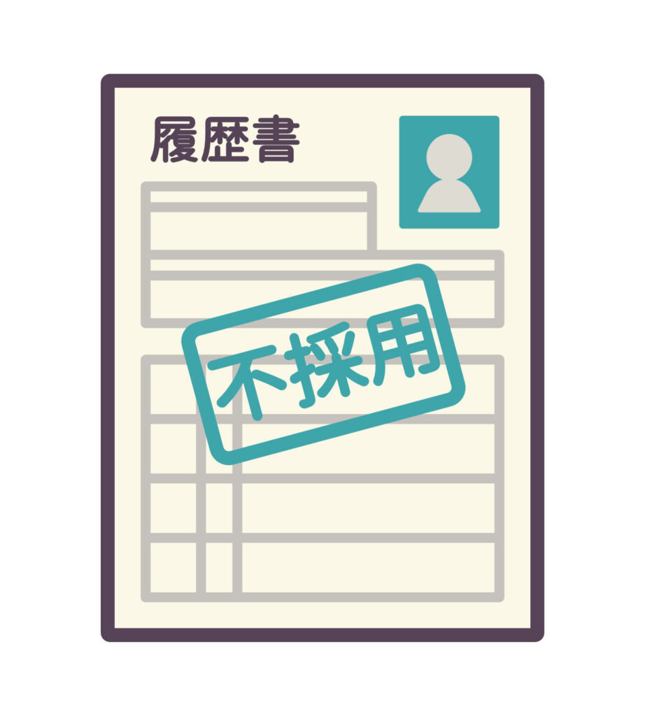 不採用