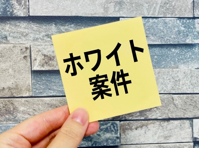 ホワイト案件バナー