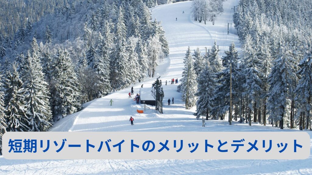 短期リゾートバイトのメリットとデメリット