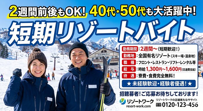 短期リゾートバイト求人