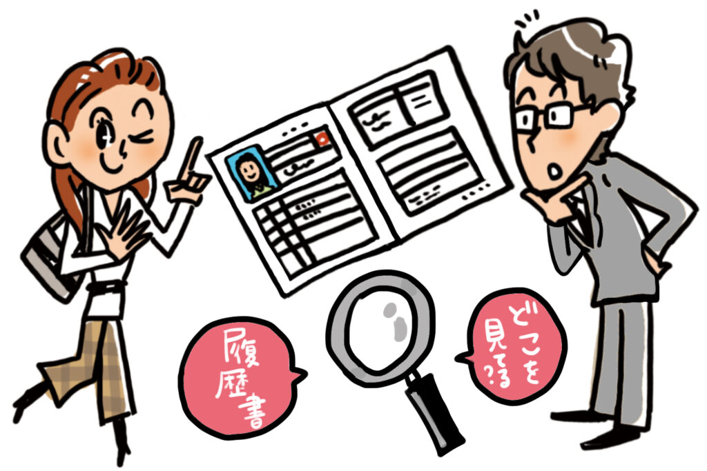履歴書のどこを見ている