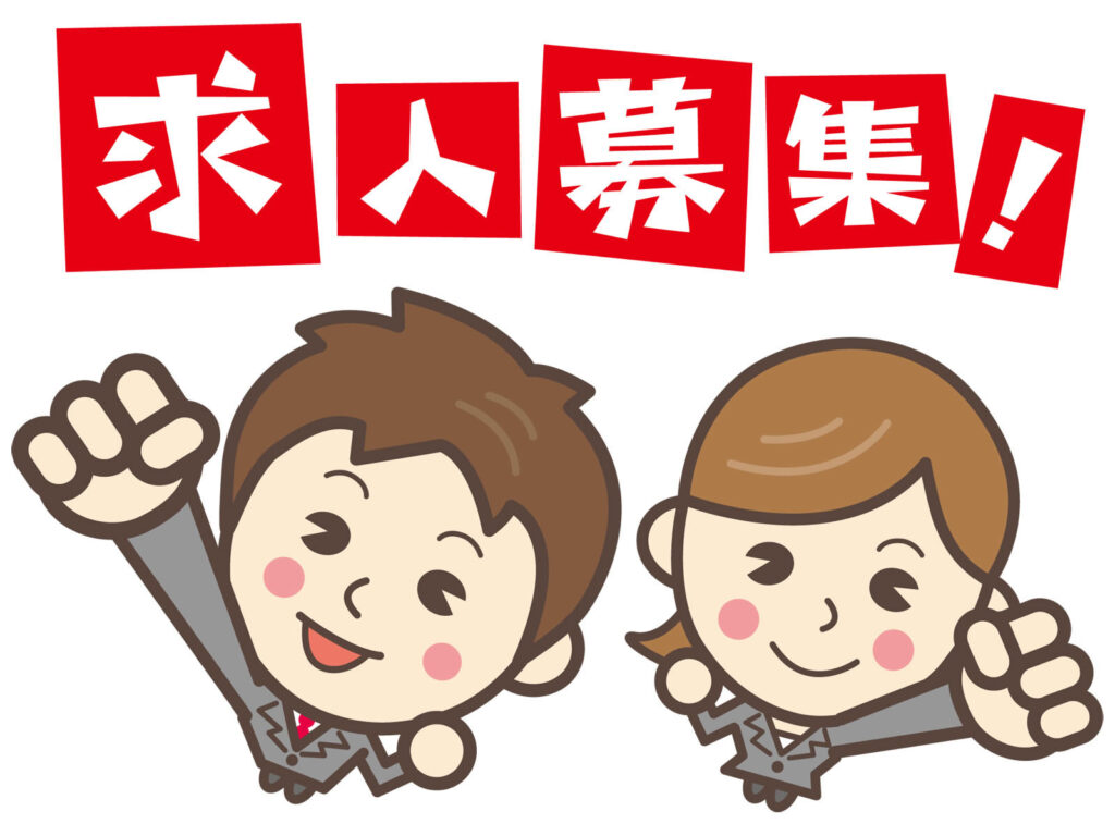 求人情報