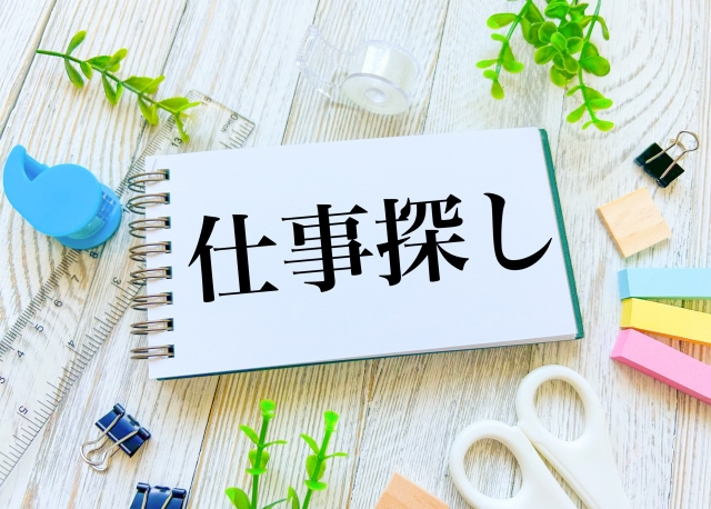 仕事探し