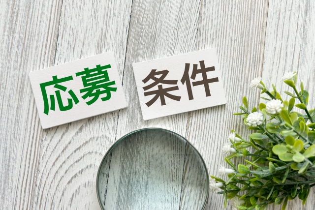 応募条件イメージ