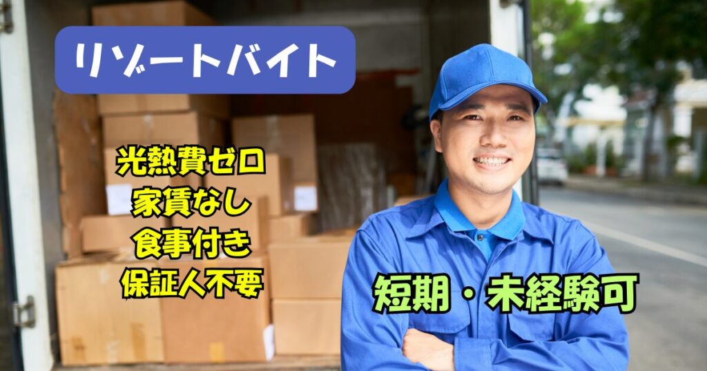 リゾートバイトバーナー