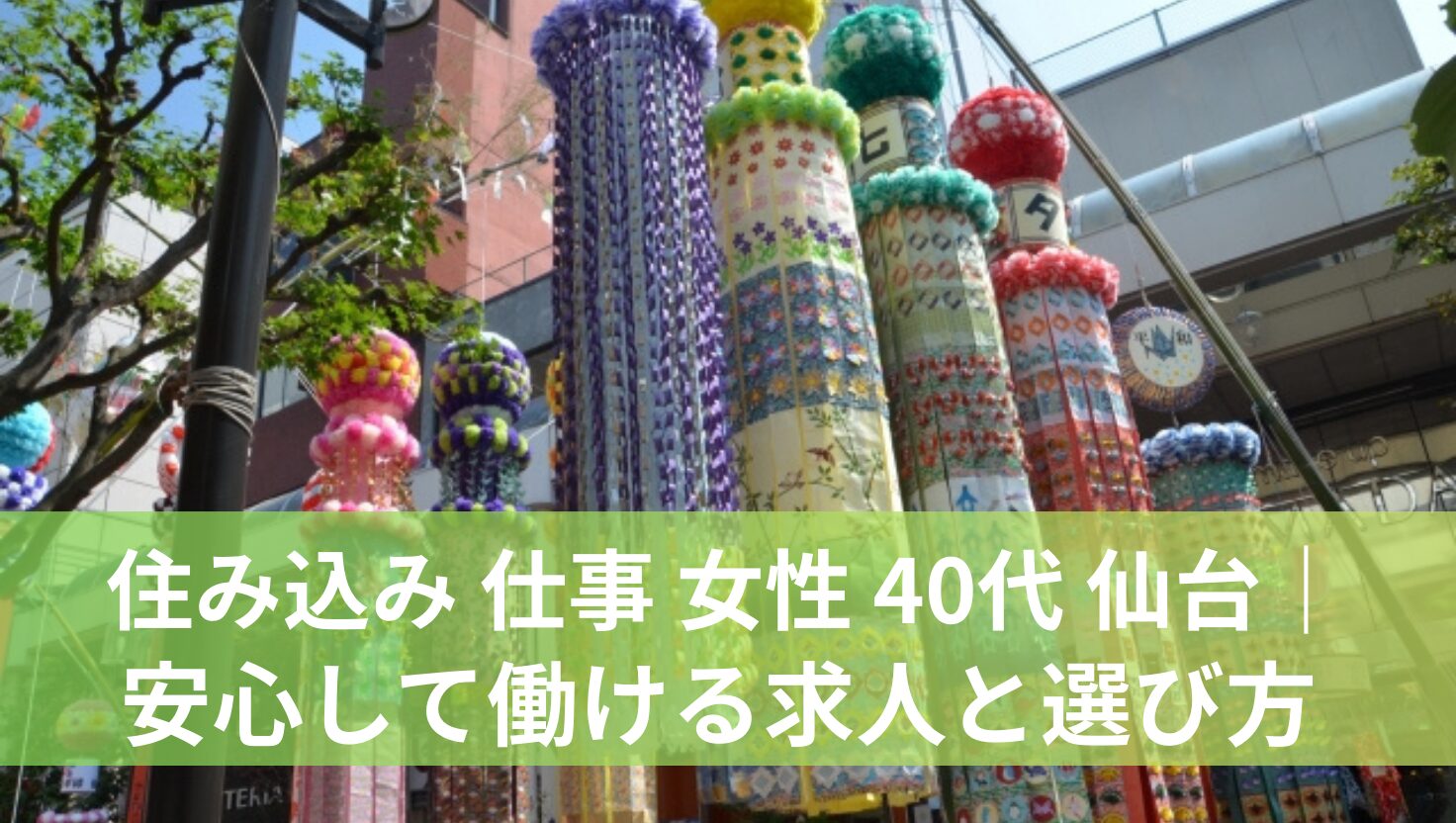 仙台