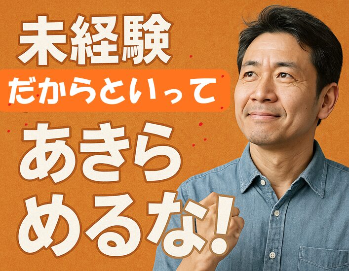 「未経験だからといって」バナー