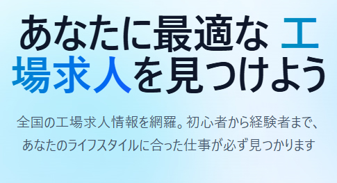 工場求人バナー