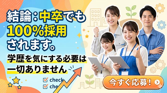 中卒でも１００パーセント採用のバナー