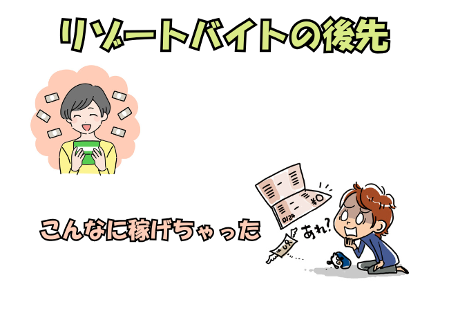 リゾートバイトの前後