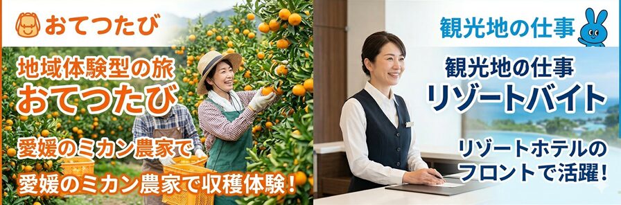 おてつたびとリゾートバイトの違いの画像