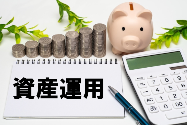 資産運用を考える